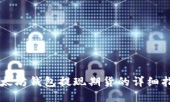 以太坊钱包提现期货的详细指导