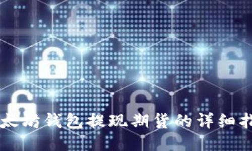 以太坊钱包提现期货的详细指导