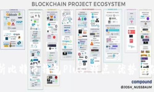 全面解析比特币钱包Plus:特点、优势与使用指南