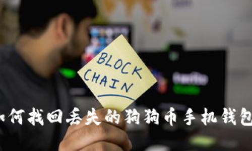 如何找回丢失的狗狗币手机钱包?