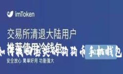 如何找回丢失的狗狗币手机钱包？