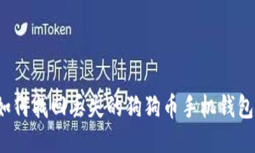 如何找回丢失的狗狗币手机钱包?