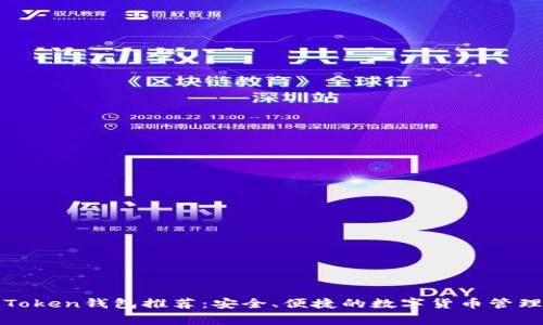 常用Token钱包推荐:安全、便捷的数字货币管理工具
