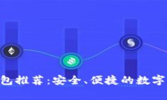 常用Token钱包推荐：安全、便捷的数字货币管理工