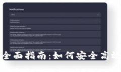 钱包充值USDT的全面指南：如何安全高效地进行