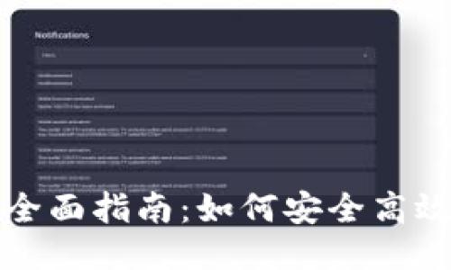 钱包充值USDT的全面指南:如何安全高效地进行USDT充值
