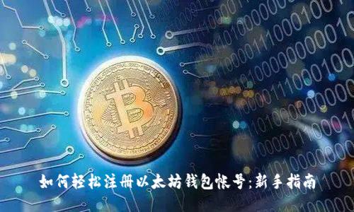如何轻松注册以太坊钱包帐号:新手指南