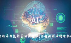比特币钱包能否相互转币？详解比特币转账机制
