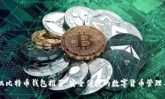 手机比特币钱包推荐：安全便捷的数字货币管理