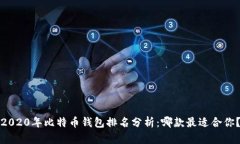 2020年比特币钱包排名分析：哪款最适合你？