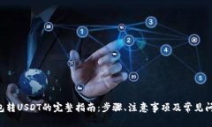 TRX钱包转USDT的完整指南：步骤、注意事项及常见