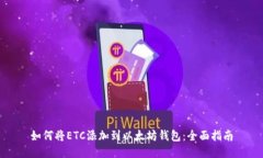 如何将ETC添加到以太坊钱包：全面指南