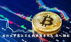 为什么罗宾汉不支持狗狗币钱包：深入剖析