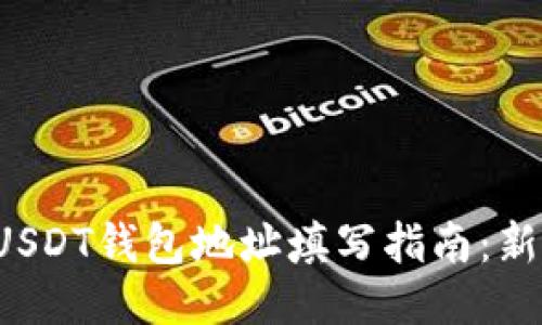 火币网USDT钱包地址填写指南:新手必看!