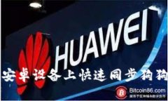 如何在安卓设备上快速同步狗狗币钱包