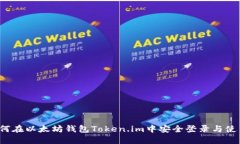 如何在以太坊钱包Token.im中安全登录与使用？