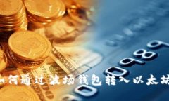 如何通过波场钱包转入以太坊：