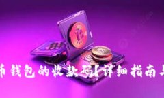 如何找到泰达币钱包的收款码？详细指南与常见