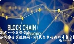 思考一个且的优质  如何安全便捷地将Plus钱包中