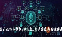 全球最大比特币钱包：安全性、用户体验与未来