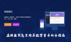 在瑞波钱包里购买数字货币的全指南