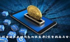 怎样查看以太坊钱包的收益率？完整指南与分析
