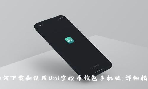 如何下载和使用Uni空投币钱包手机版:详细指南