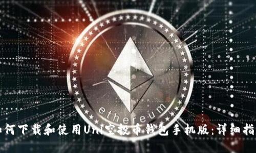 如何下载和使用Uni空投币钱包手机版:详细指南