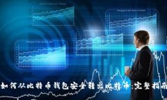 如何从比特币钱包安全转出比特币：完整指南