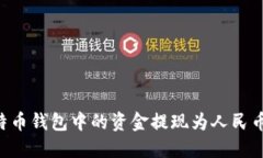 如何将比特币钱包中的资金提现为人民币：完整