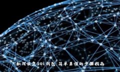如何恢复SOL钱包：简单易懂的步骤指南
