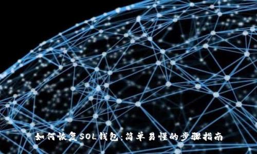 如何恢复SOL钱包:简单易懂的步骤指南