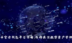 瑞波币官方钱包平台详解：选择最佳数字资产管