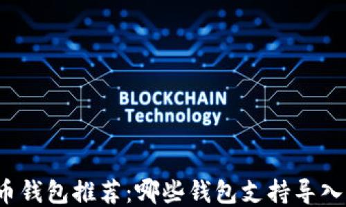 比特币钱包推荐:哪些钱包支持导入私钥?