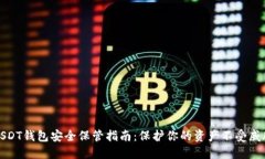 USDT钱包安全保管指南：保护你的资产不受威胁