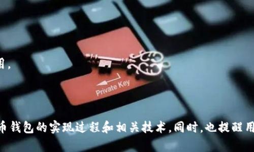   基于Java的比特币钱包实现指南 / 
 guanjianci Java,比特币,钱包,区块链 /guanjianci 

### 内容大纲

1. **引言**
   - 介绍比特币及其钱包的概念
   - 为什么选择Java来实现比特币钱包
   - 本文的结构及目标

2. **比特币基础知识**
   - 比特币的历史以及工作原理
   - 区块链技术的基础知识
   - 钱包的类型和用途

3. **开发准备工作**
   - 开发环境的设置
   - 必要的库和工具介绍
   - 代码结构与开发规划

4. **实现比特币钱包**
   - 创建钱包地址
     - 私钥与公钥的生成
     - 地址的生成流程
   - 钱包的基本功能
     - 查看余额
     - 收款与付款功能实现
   - 交易的构建和广播
     - 交易的基本原理
     - 如何构建交易并发送到网络

5. **安全性考虑**
   - 钱包安全的基本概念
   - 私钥的安全存储
   - 如何防止常见攻击

6. **用户界面（UI）设计**
   - 简单CLI与GUI的设计思路
   - 使用JavaFX或Swing实现简单界面
   - 用户体验的

7. **常见问题解答**
   - 钱包如何备份与恢复？
   - 如果丢失私钥，会发生什么？
   - 如何确保我的交易是安全的？
   - 我可以如何查看我的交易历史？
   - 为什么我的交易没有确认？
   - 如何处理手续费？

8. **结论**
   - 总结实现流程
   - 对于后续开发的建议

---

### 内容主体

#### 1. 引言

随着比特币的热度持续上升，越来越多的人开始关注比特币钱包的实现。比特币钱包是用户存储和管理其比特币的工具，理解钱包的运作方式对于任何加密货币用户来说都是必要的。Java作为一种广泛使用的编程语言，以其稳定性和跨平台性，被许多开发者用来实现各种应用。

本文将深入探讨如何用Java实现一个简单的比特币钱包，包括基础知识、开发过程、安全性策略以及用户界面设计等方面。通过这篇文章，读者将能够获得一个全面的指南，从而理解比特币钱包的实现原理和操作方式。

#### 2. 比特币基础知识

比特币的历史和工作原理

比特币是由一位名叫中本聪的匿名人士于2009年提出的，作为一种去中心化的数字货币，其运作依赖于区块链技术。区块链是一种分布式账本，所有的交易记录都会被公开存档在网络中的每一点。

区块链技术的基础知识

区块链由一系列区块组成，每个区块都包含若干交易记录以及前一个区块的哈希值，确保了整个链条的安全性和不可篡改性。为了确保网络的安全性和防止双重支付，矿工通过挖矿机制来维护网络，并获得比特币奖励。

钱包的类型和用途

比特币钱包主要分为热钱包和冷钱包。热钱包通常连接到互联网，方便用户进行交易；而冷钱包则是离线存储，更加安全却使用不便。钱包的主要功能包括接收、存储和发送比特币，可以帮助用户方便地管理他们的资产。

#### 3. 开发准备工作

开发环境的设置

在开始开发之前，首先需要搭建Java开发环境。可以选择IntelliJ IDEA、Eclipse等IDE。此外，确保Java JDK已安装并配置好。一旦环境准备就绪，就可以开始开发比特币钱包的代码了。

必要的库和工具介绍

为了简化开发，可以使用一些比特币协议的Java实现，如BitcoinJ。此库可以帮助开发者快速完成与比特币网络的交互，提供了钱包管理、交易构建、和网络广播等功能。

代码结构与开发规划

在实现过程中，可以将代码分为多个模块，包括钱包管理模块、交易模块和网络模块等。这样的分层结构可以提高代码的可维护性和扩展性。

#### 4. 实现比特币钱包

创建钱包地址

比特币钱包地址是由公钥生成的，首先需要生成私钥，私钥是随意生成的随机数，通过椭圆曲线加密算法计算得到公钥，进而生成钱包地址。整个流程包括：
1. 随机生成256位的私钥。
2. 使用椭圆曲线算法计算公钥。
3. 通过多次hash运算，加上前缀和校验和，最终得出钱包地址。

钱包的基本功能

钱包的核心功能包括查询余额、收款和付款。在实现查询余额的功能时，可以使用比特币网络的API来获取区块链上的相关数据。而收款和付款功能则需要用户输入接收地址或输入金额，并通过构建交易对其进行操作。

交易的构建和广播

交易的构建需要考虑到交易输入和输出。通过构建交易的JSON结构，然后将其通过网络广播出去。可以使用BitcoinJ库中的相关方法简化这一过程。

#### 5. 安全性考虑

钱包安全的基本概念

钱包的安全性关系到用户的资金安全。首先需要在生成私钥时做到随机和不可预测，避免被恶意攻击者猜测。其次，私钥需要安全存储，建议使用硬件钱包、加密U盘等方式进行保存。

如何防止常见攻击

对于比特币钱包，常见攻击方式包括钓鱼攻击和中间人攻击。用户在进行任何操作时，都应该确保使用官方渠道登录钱包，并尽量避免在公共网络中进行交易。

#### 6. 用户界面（UI）设计

简洁的CLI与GUI设计思路

用户界面是钱包使用体验的重要部分。首先可以实现一个命令行界面（CLI），提供基本的命令输入功能。后期可以使用JavaFX进行图形用户界面（GUI）的开发，使得钱包使用更加直观友好。

如何用户体验

改进用户体验的方式包括简化操作流程、提供必要的帮助信息和界面布局。将复杂的操作以引导式的方式展示给用户，使得他们在使用过程中没有太大负担。

#### 7. 常见问题解答

钱包如何备份与恢复？

备份钱包的关键是保存私钥和助记词。用户可以选择导出私钥并妥善保存到安全地方。同时提供恢复的操作指引，让用户可以在需要时通过助记词或私钥恢复钱包。

如果丢失私钥，会发生什么？

如果丢失私钥，则无法再访问钱包中的比特币。私钥是控制比特币的唯一凭证，失去私钥，相当于失去资金。因此，用户需要重视私钥的安全存储，避免遗失。

如何确保我的交易是安全的？

确保交易安全的一种有效方式是使用SSL加密和数字签名。用户可以使用多重签名方式增加安全性。此外，保持软件更新也是防止安全漏洞的重要措施。

我可以如何查看我的交易历史？

用户可以通过钱包端查看交易记录，或直接查询区块链查看其相关信息。一般钱包客户端都会提供相关功能，方便用户随时查阅。

为什么我的交易没有确认？

交易未确认的原因可能是网络拥堵或手续费设置过低。用户可以查看交易状态，适当提高手续费以提高确认速度。

如何处理手续费？

手续费是用户进行交易时支付给矿工的费用。一般钱包会根据网络状况自动调整手续费，用户也可以手动设置。在选择手续费时，要综合考虑交易确认的速度与费用。

#### 8. 结论

本文详细介绍了如何基于Java实现比特币钱包的各个方面，从基础知识到安全性、用户体验等内容都有所涉及。通过本文提供的指南，开发者可以更好地理解比特币钱包的实现过程和相关技术。同时，也提醒用户在使用数字货币时，务必重视安全，妥善管理私钥和交易信息。后续可以继续探索比特币生态中的其他应用和技术，为用户提供更完整的数字资产管理解决方案。