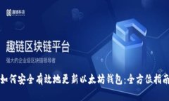 如何安全有效地更新以太坊钱包：全方位指南
