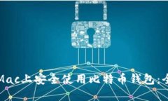 如何在Mac上安全使用比特币钱包：全面指南