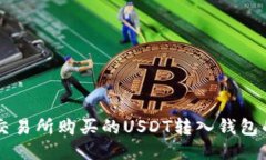如何将交易所购买的USDT转入钱包的DOS链