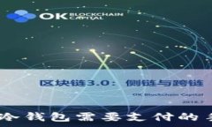   提USDT到冷钱包需要支付的手续费解析