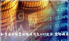 如何有效恢复比特币钱包DAT文件：完整指南