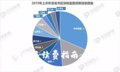 USDT钱包地址转账手续费指南：解读费用与注意事