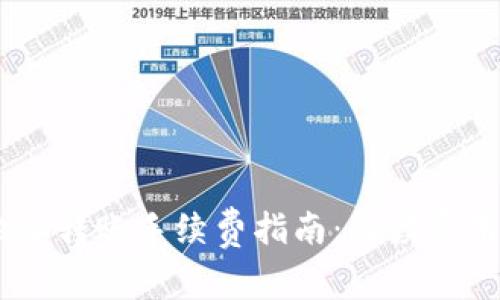 USDT钱包地址转账手续费指南:解读费用与注意事项