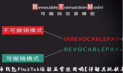 比特币钱包PlusTok还能正常使用吗？详解其现状与