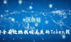 如何安全有效地找回丢失的Token钱包资产