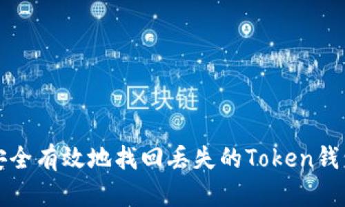 如何安全有效地找回丢失的Token钱包资产