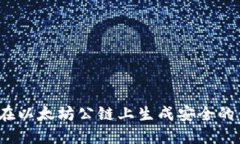 如何在以太坊公链上生成安全的钱包？