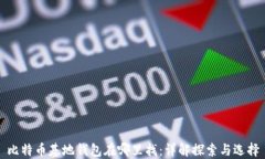 比特币基地钱包在哪里找：详解探索与选择