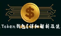 什么是Token钱包？详细解析及使用指南