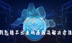TRX钱包转不出来的原因及解决方法详解